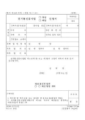 전기통신공사업(휴업,폐업)신청서 전기통신공사업(휴업,폐업)신청서